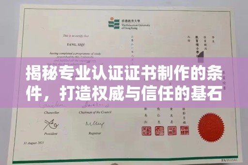 孟州揭秘专业认证证书制作的条件，打造权威与信任的基石